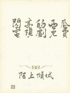 闪亮的西瓜韩剧电视剧免费观看全集