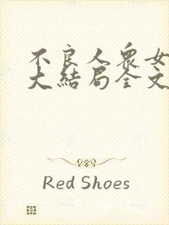 不良人众女沦陷大结局全文阅读