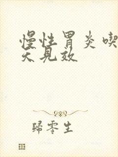 慢性胃炎吃药几天见效