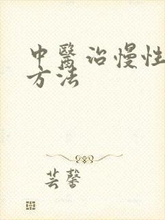 中医治慢性胃炎方法