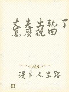 丈夫出轨了妻子怎么挽回