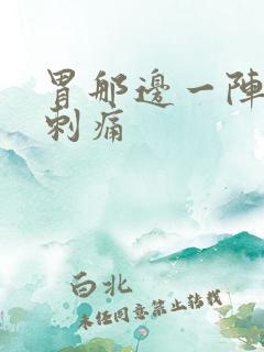 胃那边一阵一阵刺痛