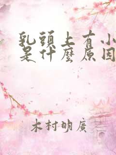 乳头上有小疙瘩是什么原因