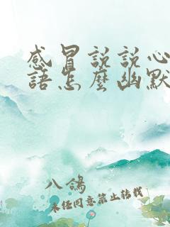 感冒说说心情短语怎么幽默的说感冒