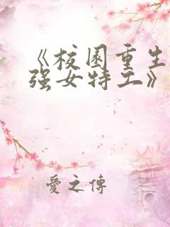 《校园重生:最强女特工》