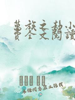 万族之劫小说免费全文阅读