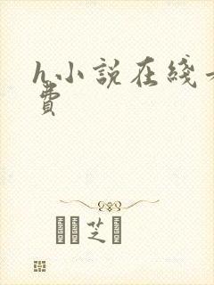 h小说在线看免费