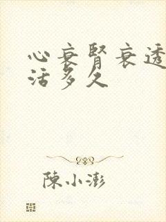 心衰肾衰透析能活多久