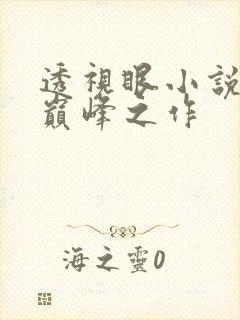 透视眼小说十大巅峰之作