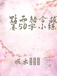 点面结合拔河比赛50字小练笔