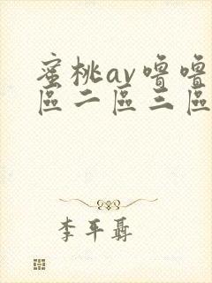 蜜桃av噜噜一区二区三区网址