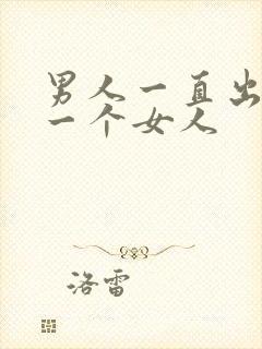 男人一直出轨同一个女人