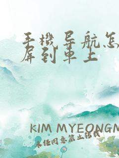 手机导航怎样投屏到车上