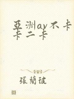 亚洲av不卡一卡二卡