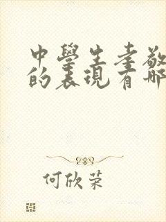 中学生孝敬父母的表现有哪些