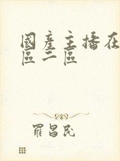 国产主播在线一区二区