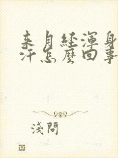 来月经浑身冒虚汗怎么回事