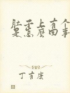 肚子上有个硬块是怎么回事