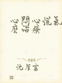 心闷心慌气短怎么治疗