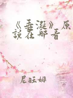 《垂涎》原著小说在哪看