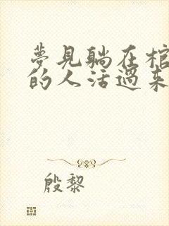 梦见躺在棺材里的人活过来了