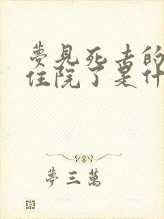 梦见死去的亲人住院了是什么意思