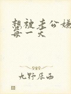 想被老公嫌弃的每一天