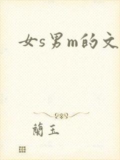 女s男m的文