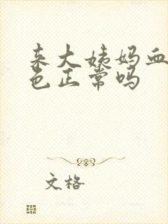 来大姨妈血鲜红色正常吗