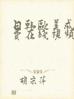 日韩欧美成人免费在线视频