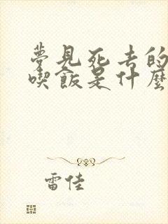 梦见死去的亲人吃饭是什么意思