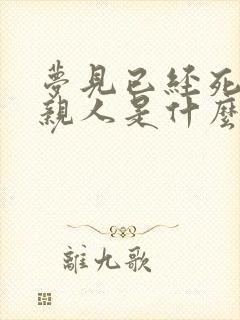 梦见已经死去的亲人是什么兆头