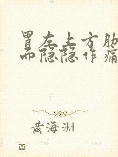 胃左上方肋骨里面隐隐作痛