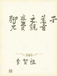 聊斋之叶子楣 免费观看