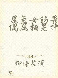 属兔女的最佳配偶属相是什么