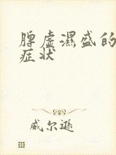 脾虚湿盛的舌头症状