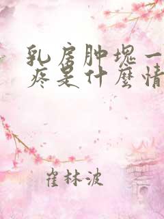 乳房肿块一按就疼是什么情况