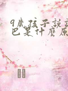 9岁孩子说话结巴是什么原因