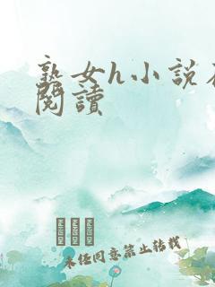 熟女h小说在线阅读