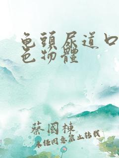 龟头尿道口流白色物体