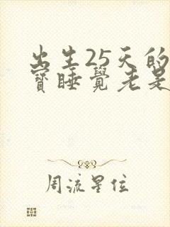 出生25天的宝宝睡觉老是哼哼唧唧