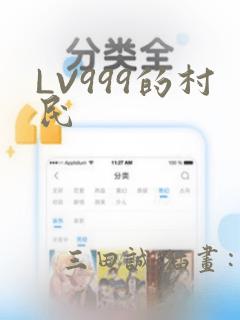 LV999的村民