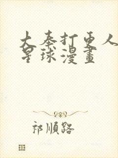 大奉打更人漫画星球漫画