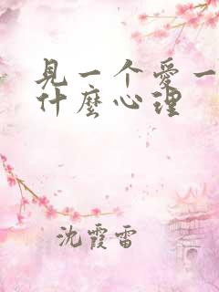 见一个爱一个是什么心理