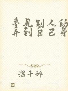 梦见别人的大便弄到自己身上