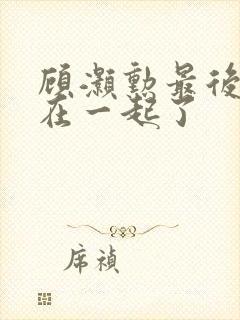 顾灏勋最后和谁在一起了