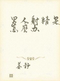 男人射精是无力怎么办