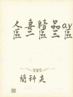 人妻精品av一区二区三区