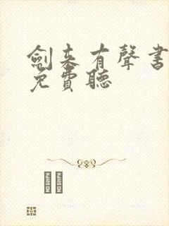 剑来有声书大斌免费听