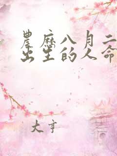 农历八月二十一出生的人命运